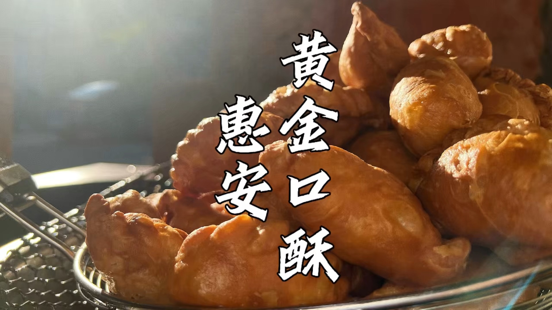 福建泉州"黄金口酥",千层酥皮一口掉渣,又酥又香又脆