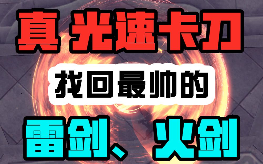 [图]【冷燕】气剑、快剑福音。百分百模拟手卡！真光速卡刀祝你找回剑士应有的帅气