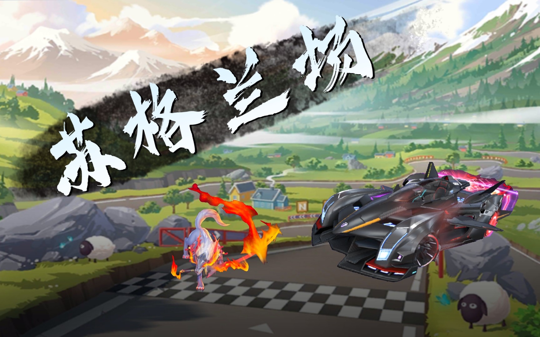 苏格兰场〔逐星者〕1:54_哔哩哔哩bilibili_qq飞车手游