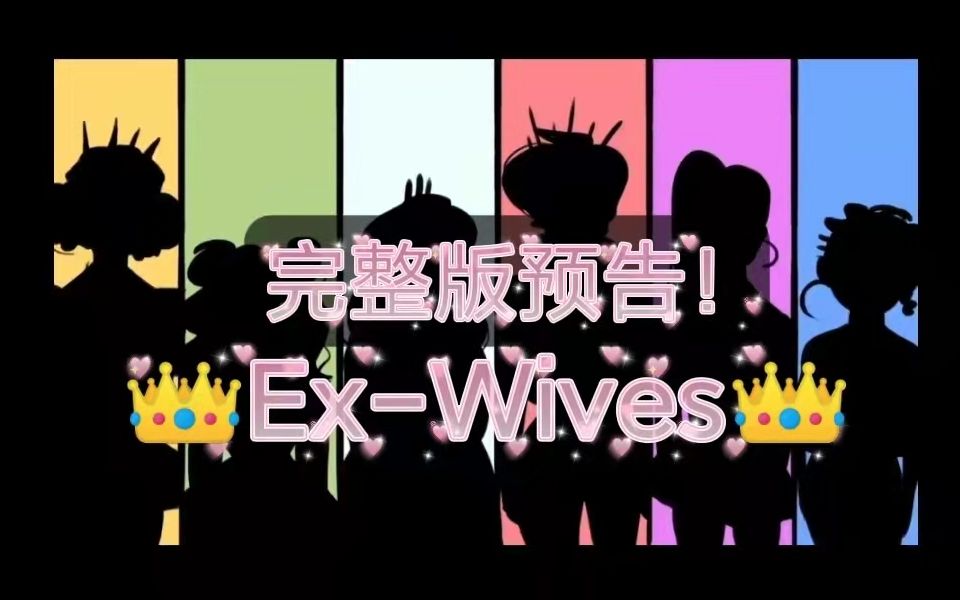 [图]【翻唱】预告！Ex Wives完整翻唱要来了！