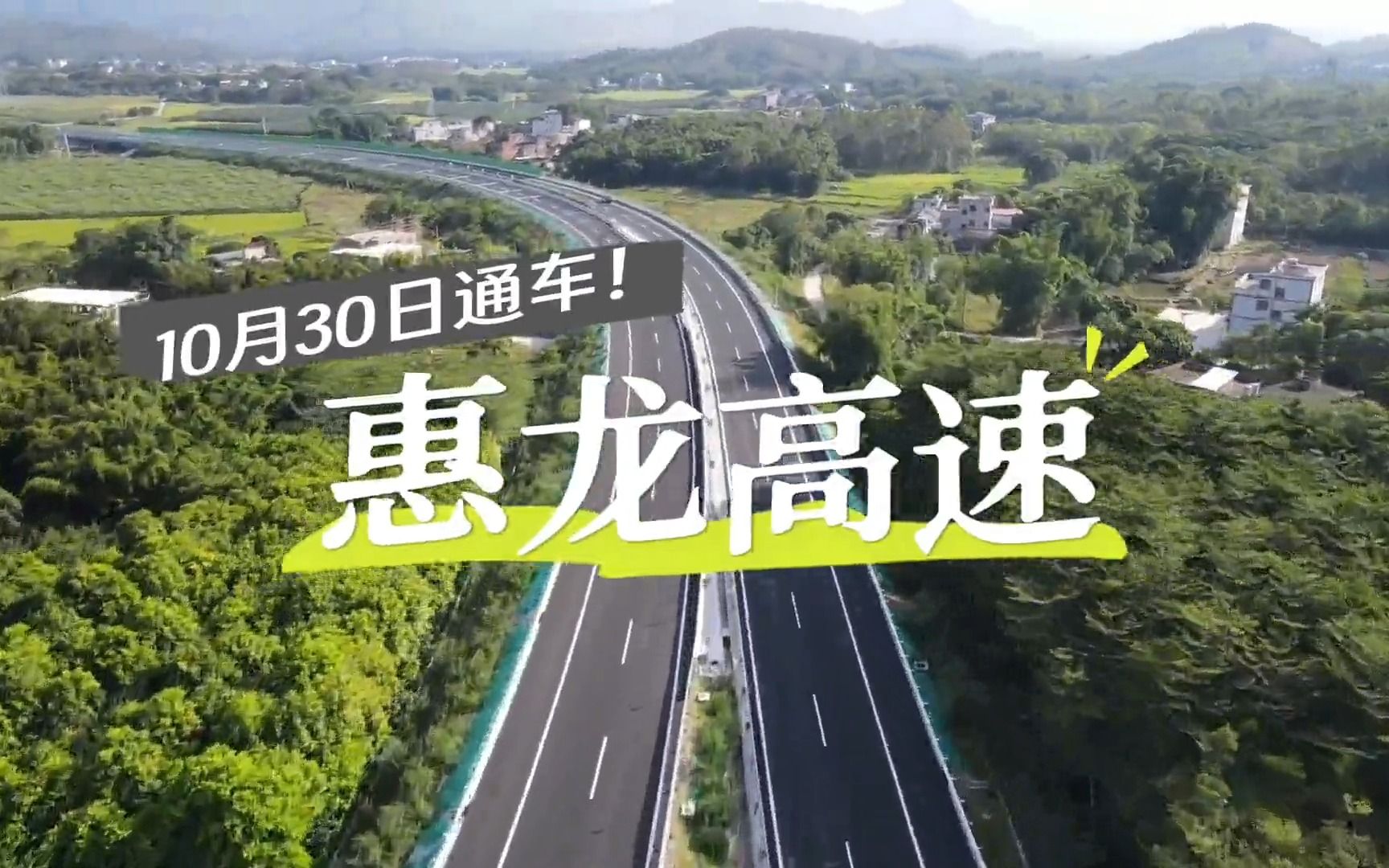 惠龙高速10月30日正式通车!全线与5条高速公路相接!哔哩哔哩bilibili