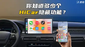 Télécharger la video: 还不知道华为HiCar的这些隐藏功能？到底有多好用？