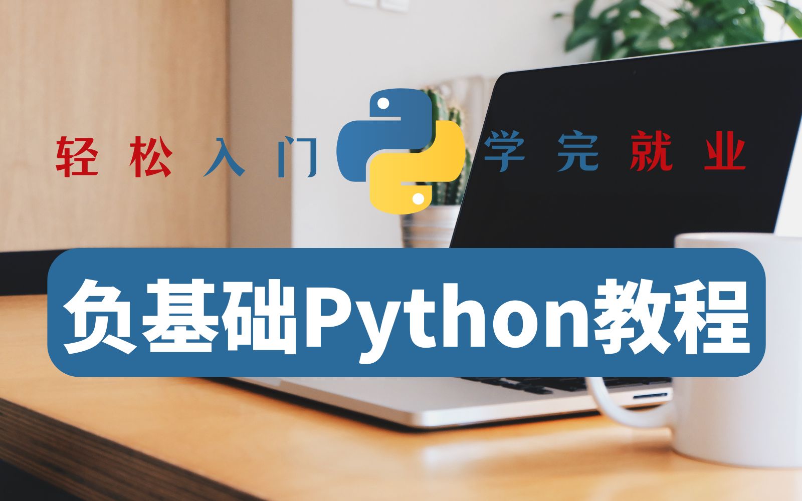 [图]【零基础 快速学】Python教程全套分享，学完可就业！python安装+python入门+python爬虫+python数据分析，拿走不谢