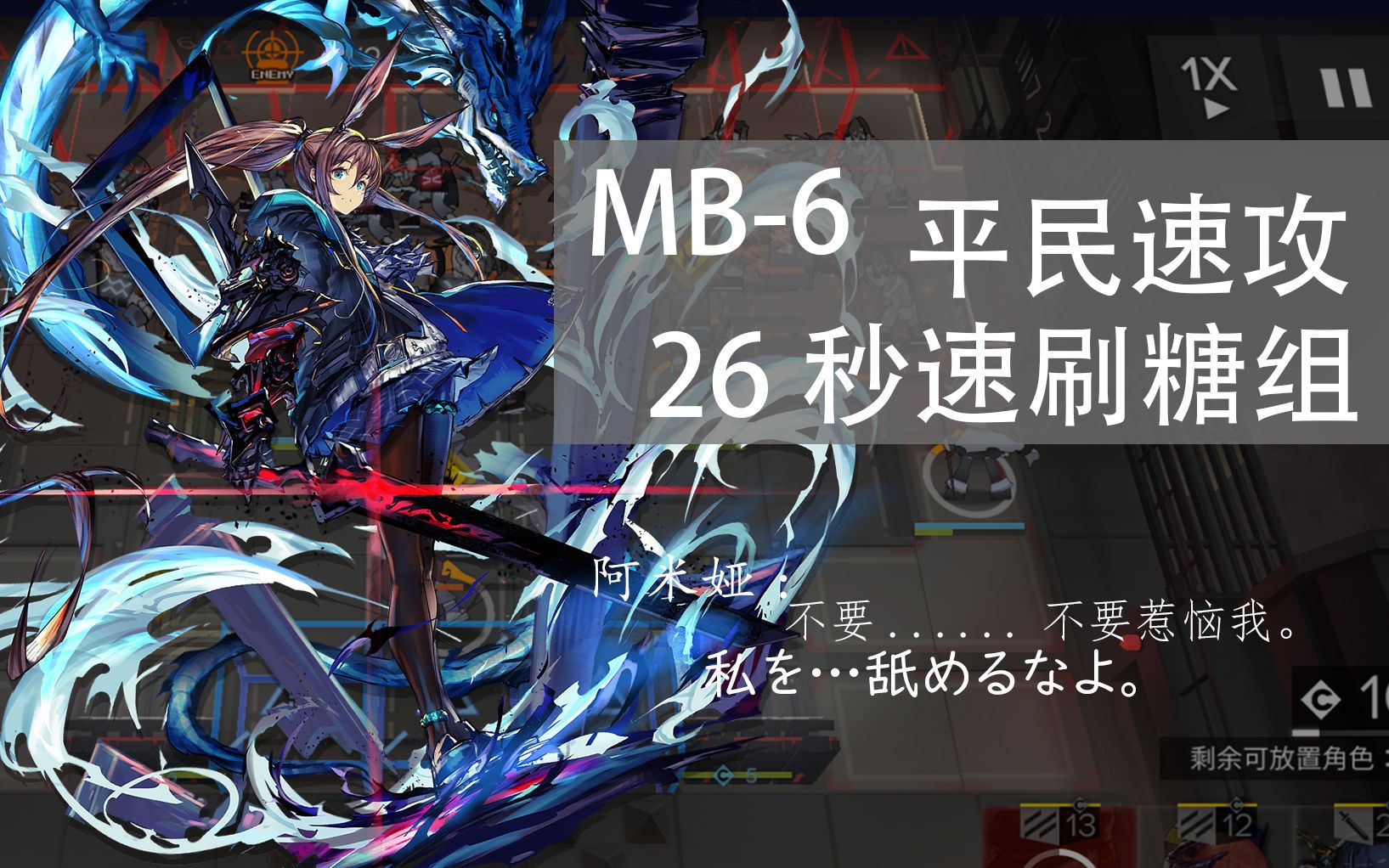 明日方舟mb6活动平民速攻26秒极速击破刷糖