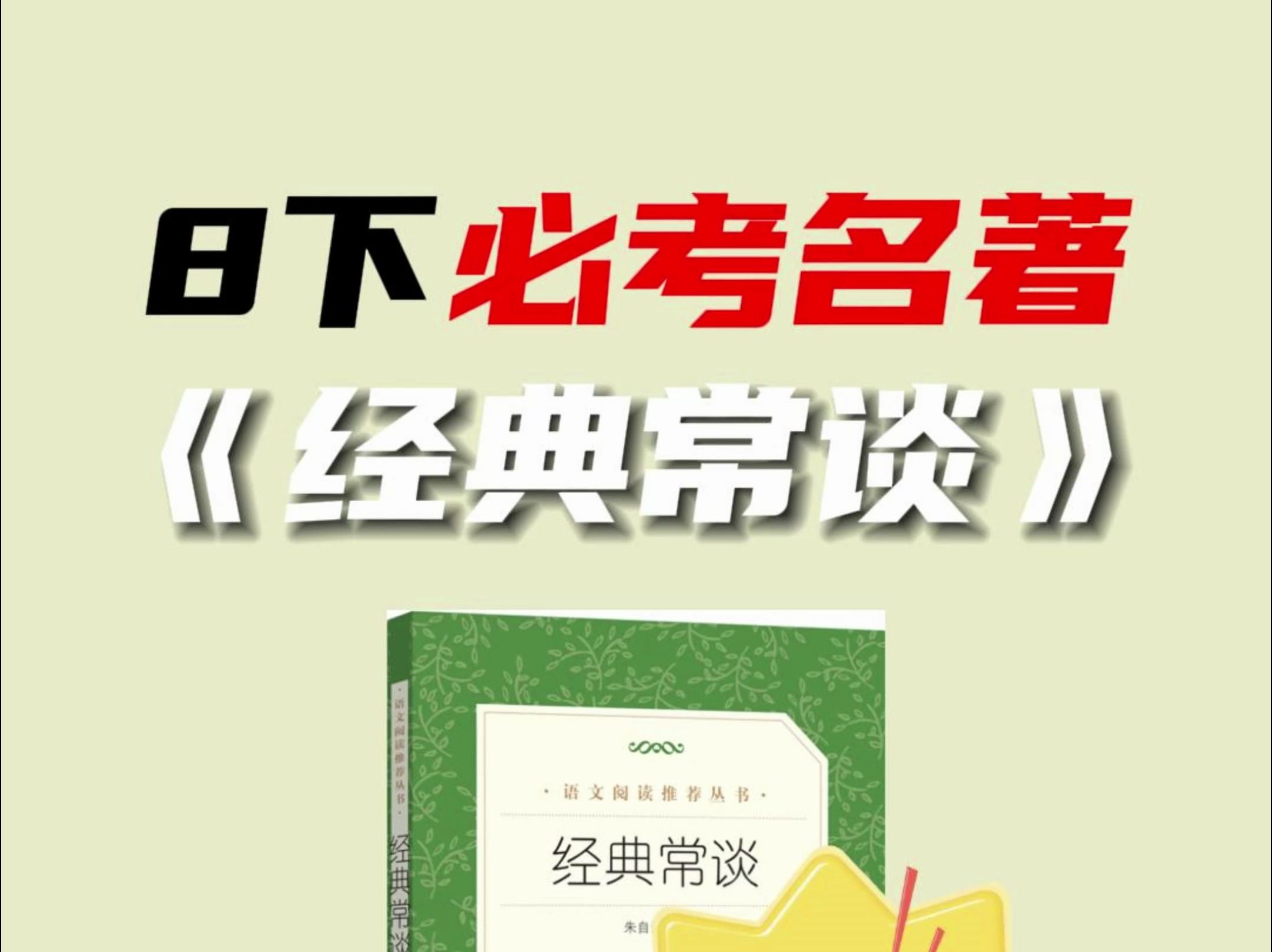 8年级必考名著:《经典常谈》考点总结来啦!(附资料)哔哩哔哩bilibili