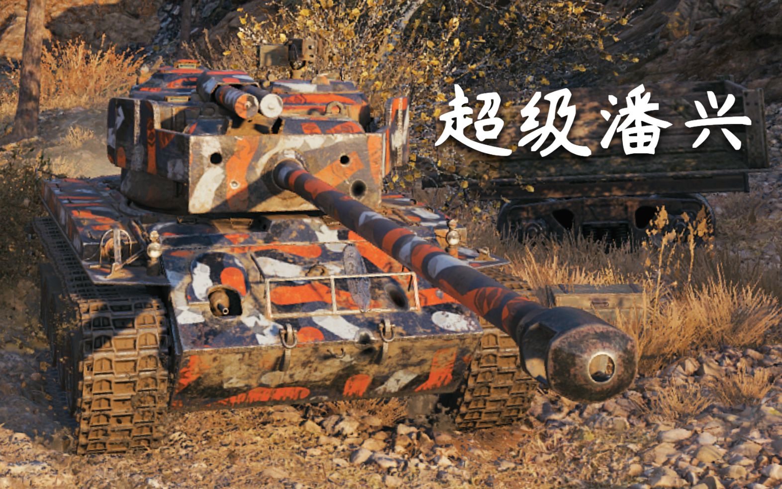 [图]【坦克世界】T26E4 超级潘兴：11杀 - 7千1输出(1v7翻盘)，装甲压制（帝国边界）