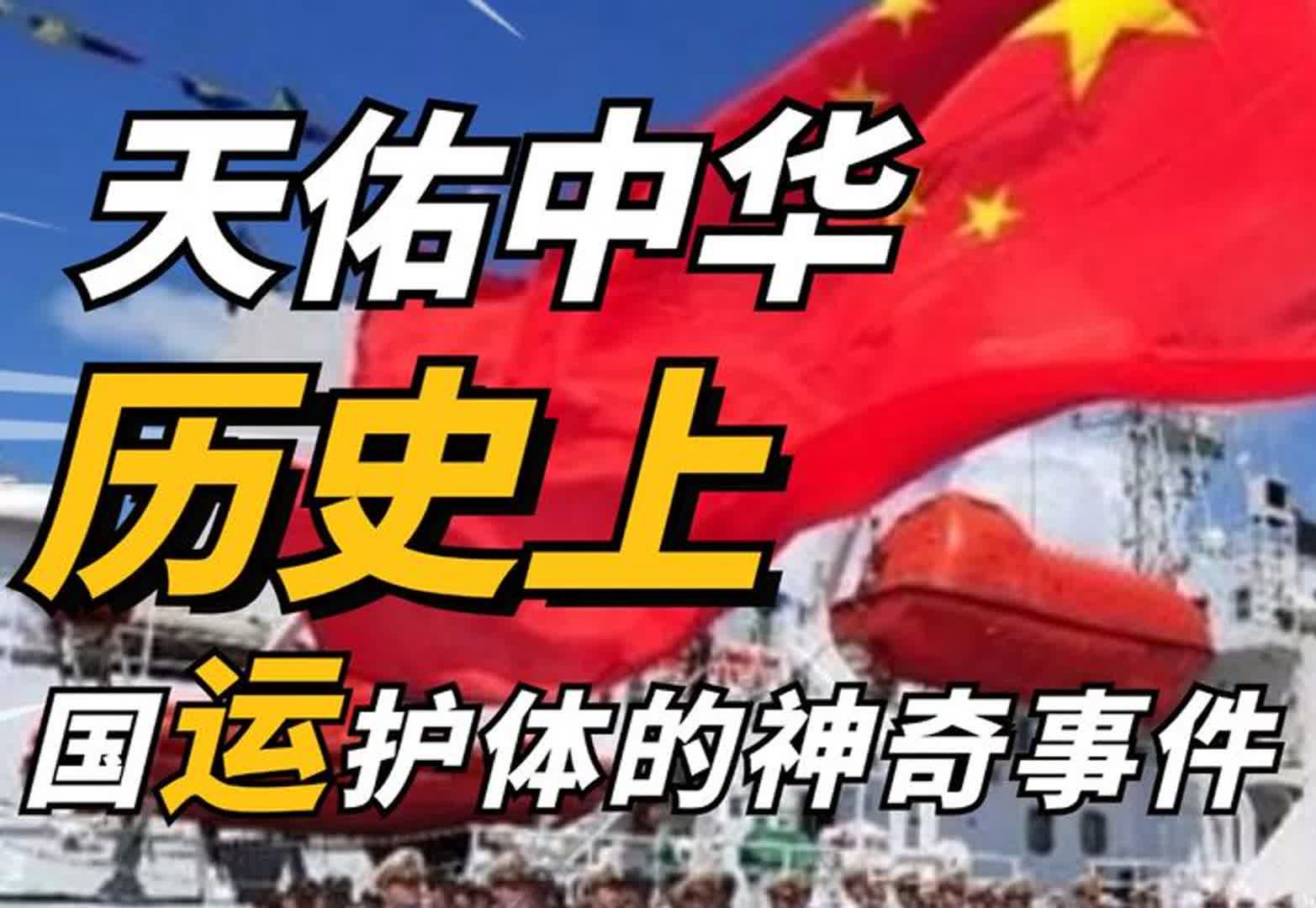 历史上有什么事,让你相信真的有国运,看看什么叫天佑中华哔哩哔哩bilibili