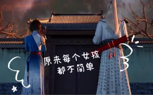 Descargar video: 【侯卿x姬如雪】原来每个女孩都不简单～