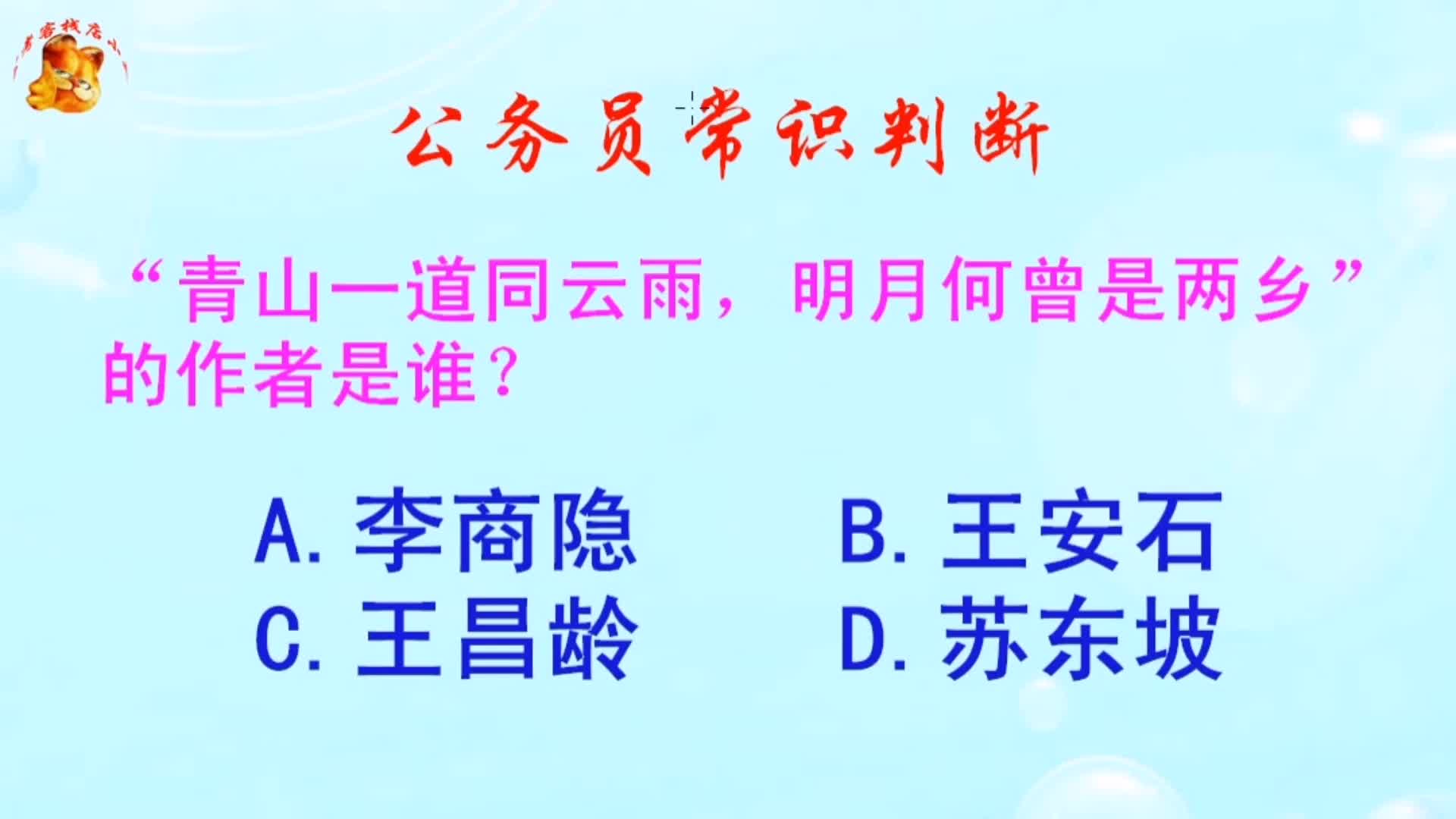 公务员常识判断,“青山一道同云雨,明月何曾是两乡”的作者是谁哔哩哔哩bilibili