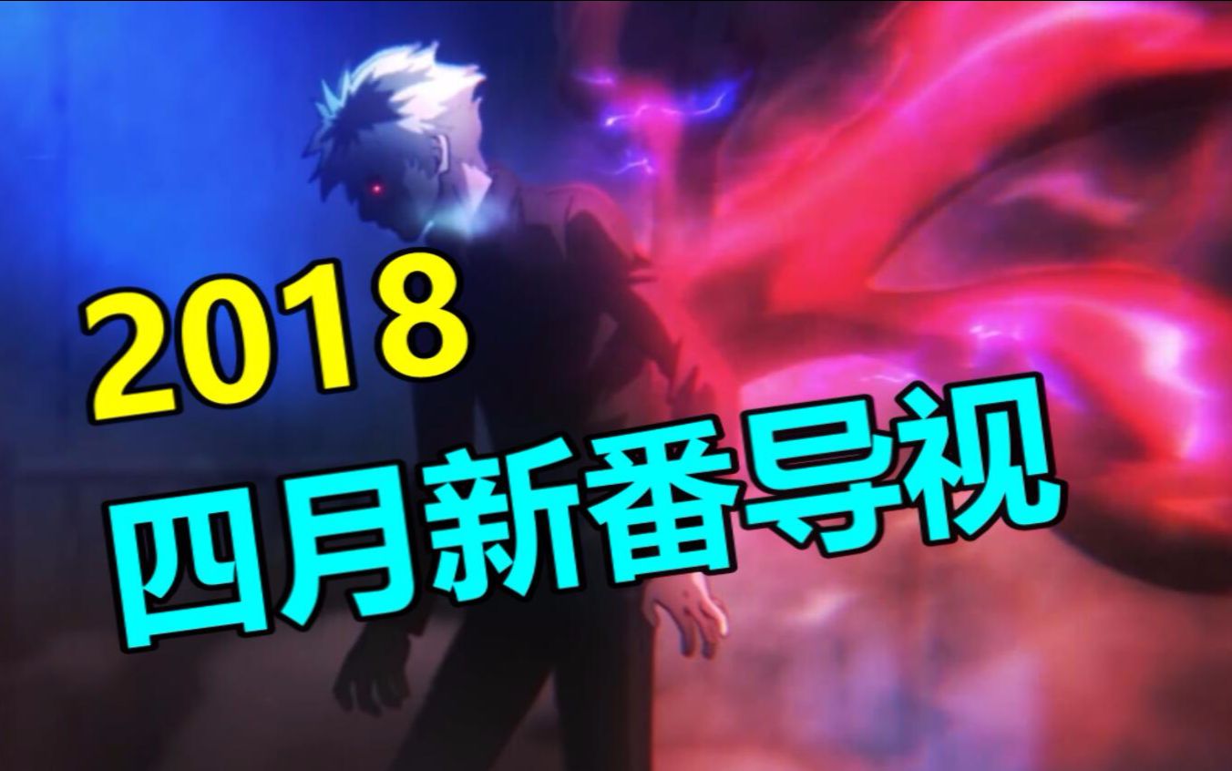 [图]【Lex】文艺复兴！2018四月新番导视！