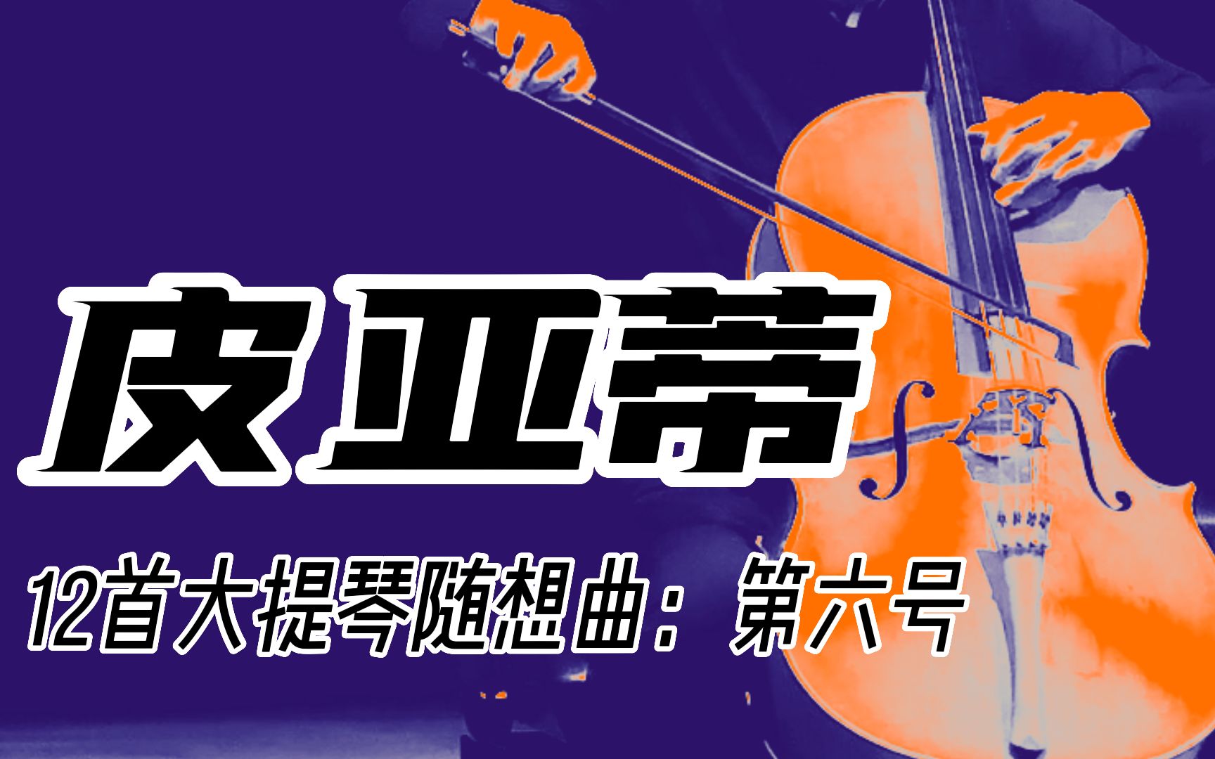 [图]【大提琴】皮亚蒂：十二首大提琴随想曲 - 第六号 Adagio Largamente