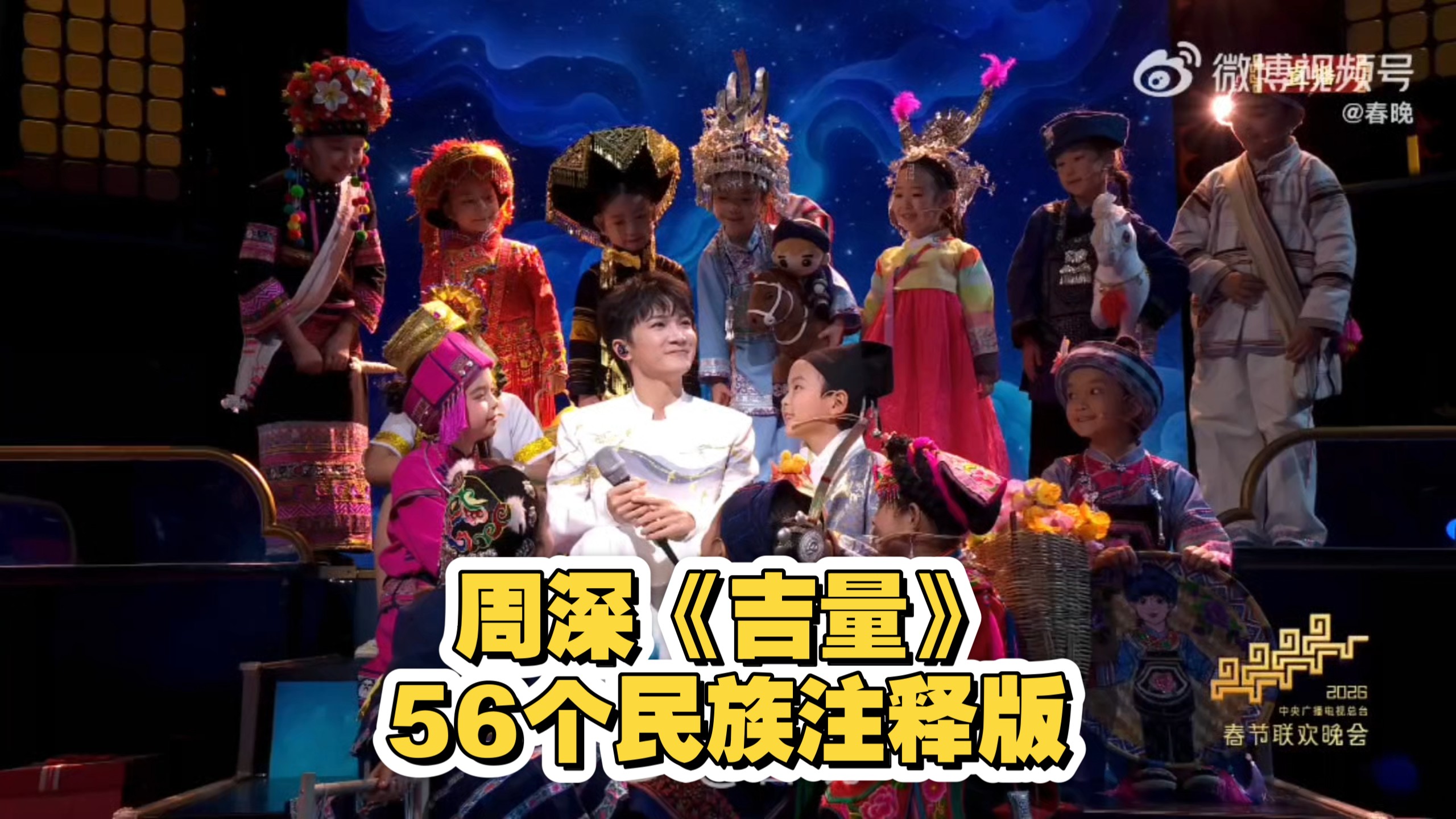 周深《吉量》| 56个民族注释版