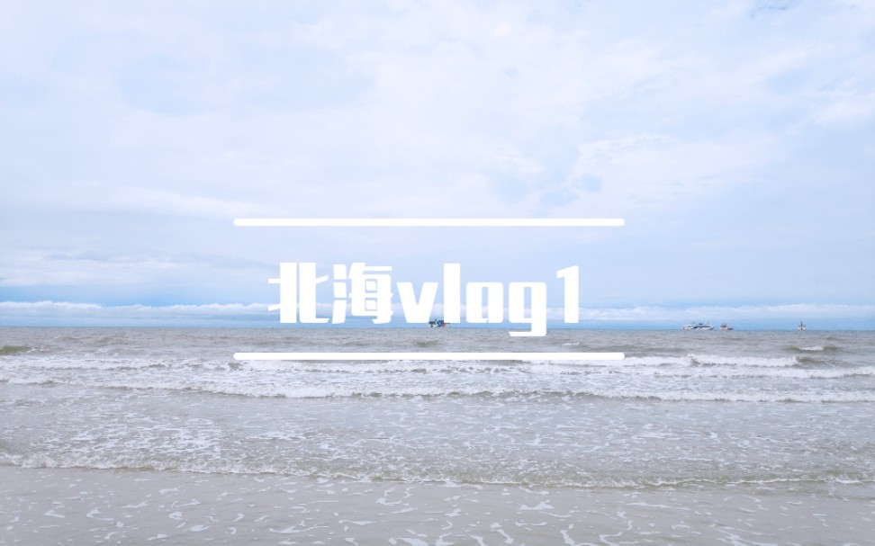 [图]vlog1-北海之野屿民宿