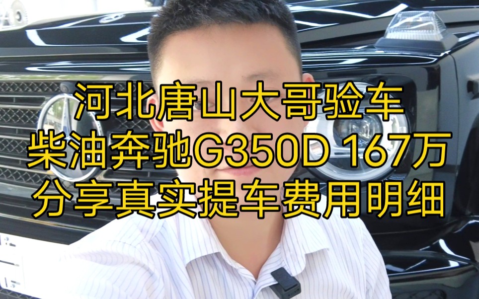 河北唐山大哥验车柴油奔驰G350D 167万分享真实提车费用明细哔哩哔哩bilibili