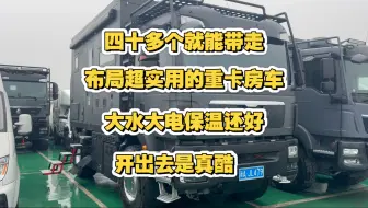 四十多个就能带走的重卡房车，布局超舒适，玩什么双拓展，这玩意儿大水大电还这么酷，是真的香啊