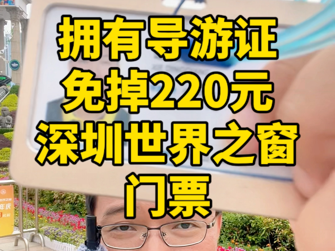 拥有导游证,免掉220元,深圳世界之窗门票 #导游证哔哩哔哩bilibili