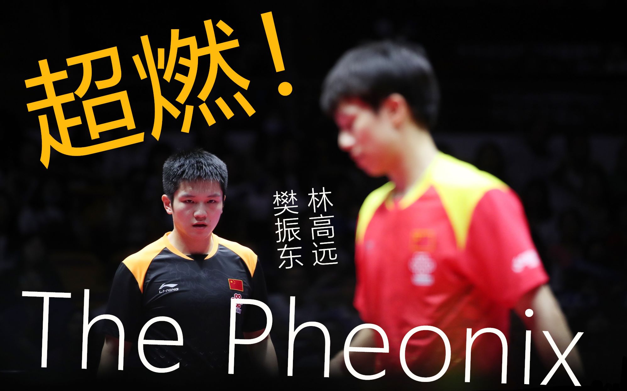 【樊林/超燃向】The Pheonix 年轻人们正在写就这个时代的故事哔哩哔哩bilibili