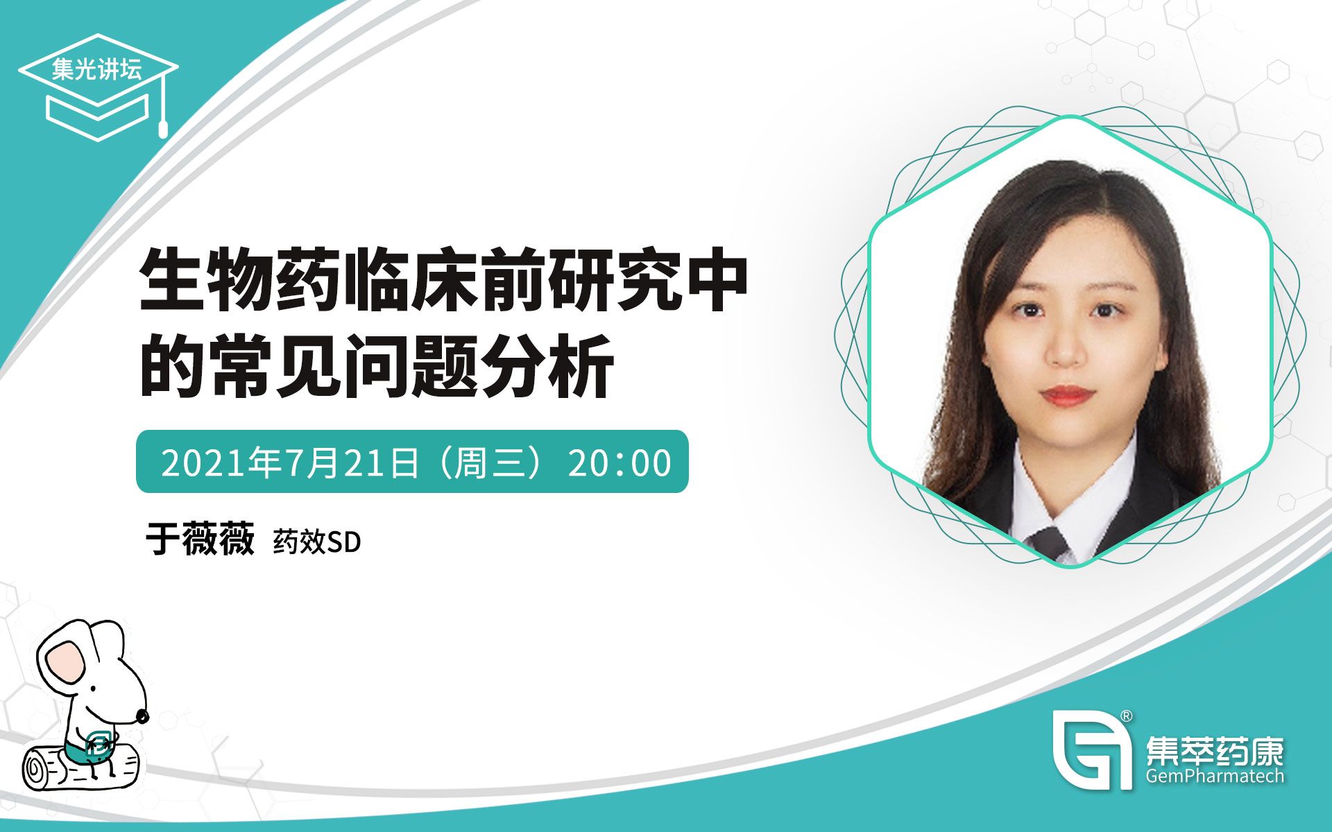 集萃药康集光讲坛丨生物药临床前研究中的常见问题分析哔哩哔哩bilibili