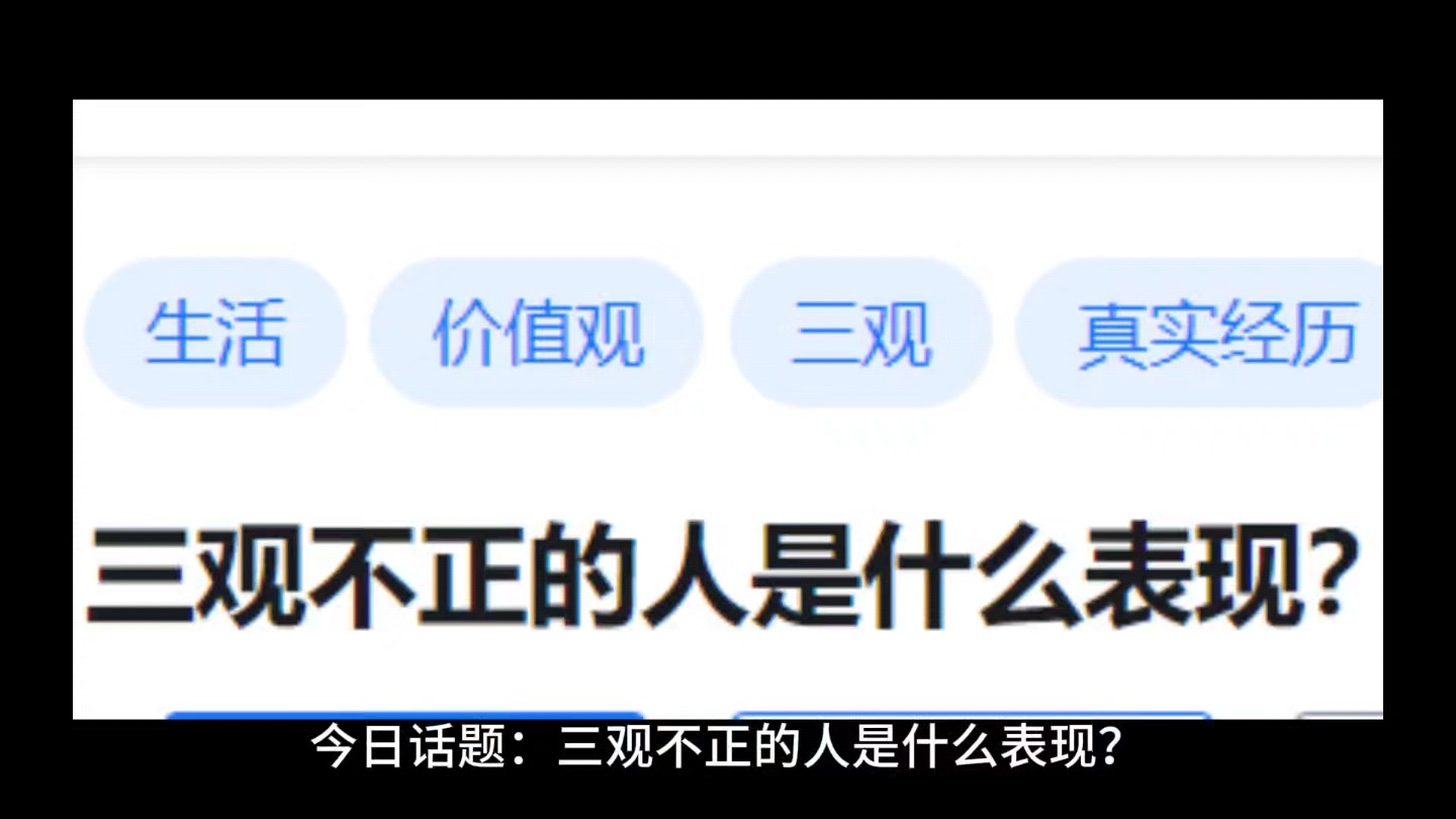 三观不正的人是什么表现?哔哩哔哩bilibili