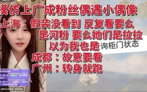 Download Video: 【曾艾佳】在上海被反复看要么以为我也是拉拉 要么是河粉|成都人故意倒头看|广州粉丝跑得飞快【模仿达人上线 姐 柜门呢】