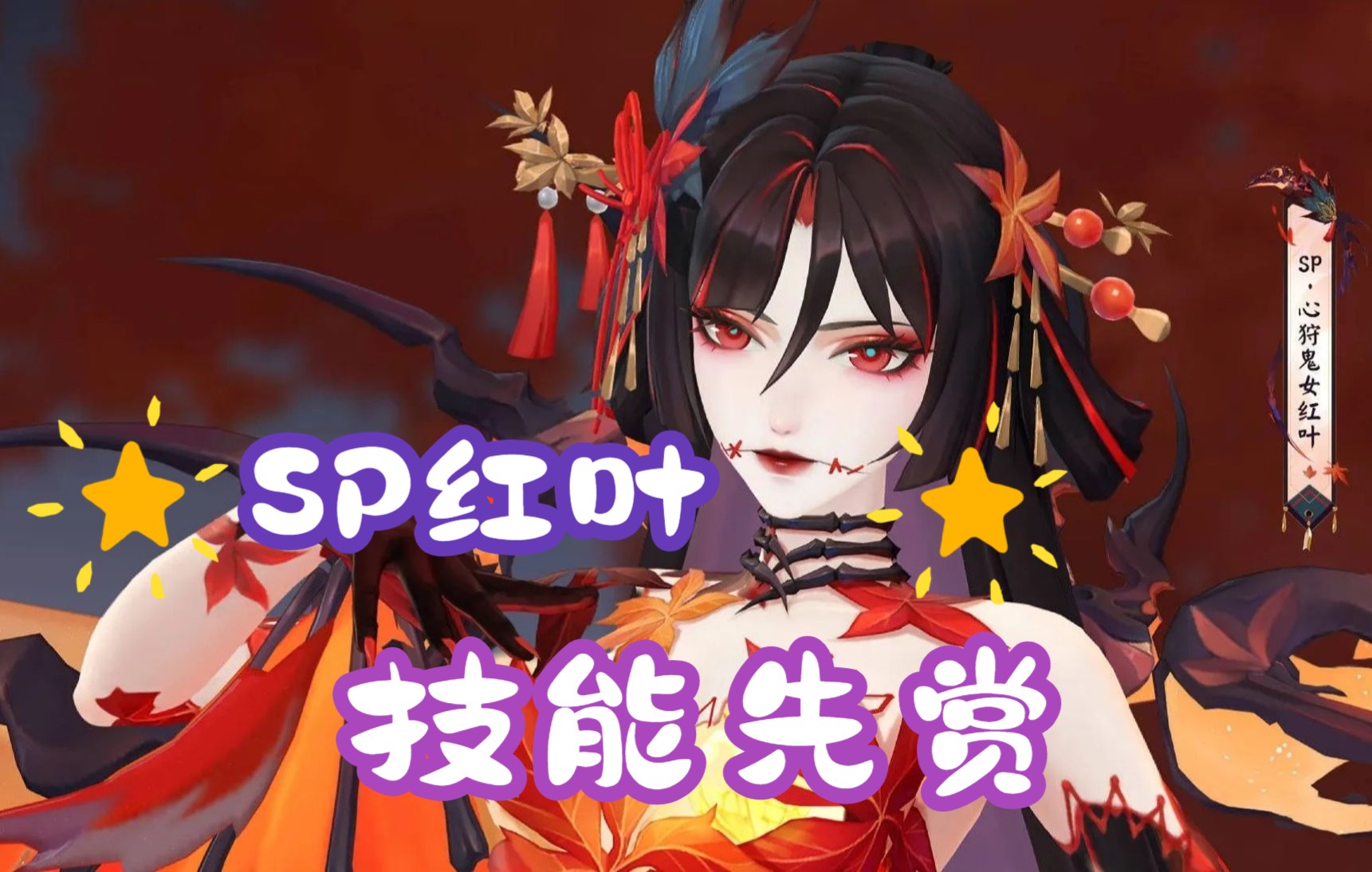 [阴阳师]新式神sp心狩鬼女红叶技能先赏_网易阴阳师