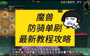 Download Video: 魔兽防骑单刷，最新教程攻略设置