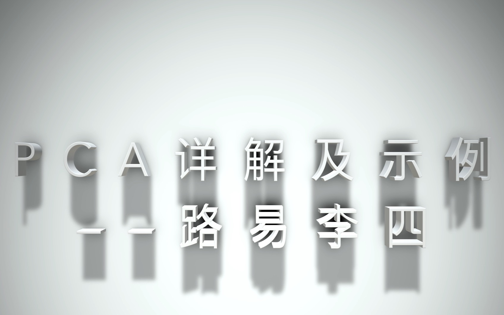 一份非常详细的R语言PCA主成分分析教程哔哩哔哩bilibili