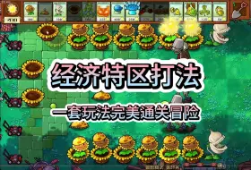 Download Video: 《植物大战僵尸杂交版》只会一招，用好一招便可打遍冒险无敌手