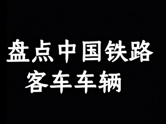 中国铁路客车车辆哔哩哔哩bilibili