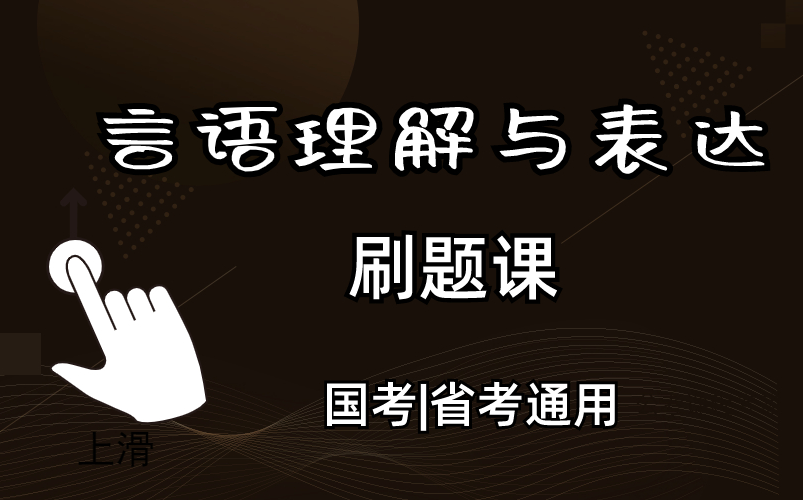 [图]言语理解与表达刷题课1600道（全国通用）