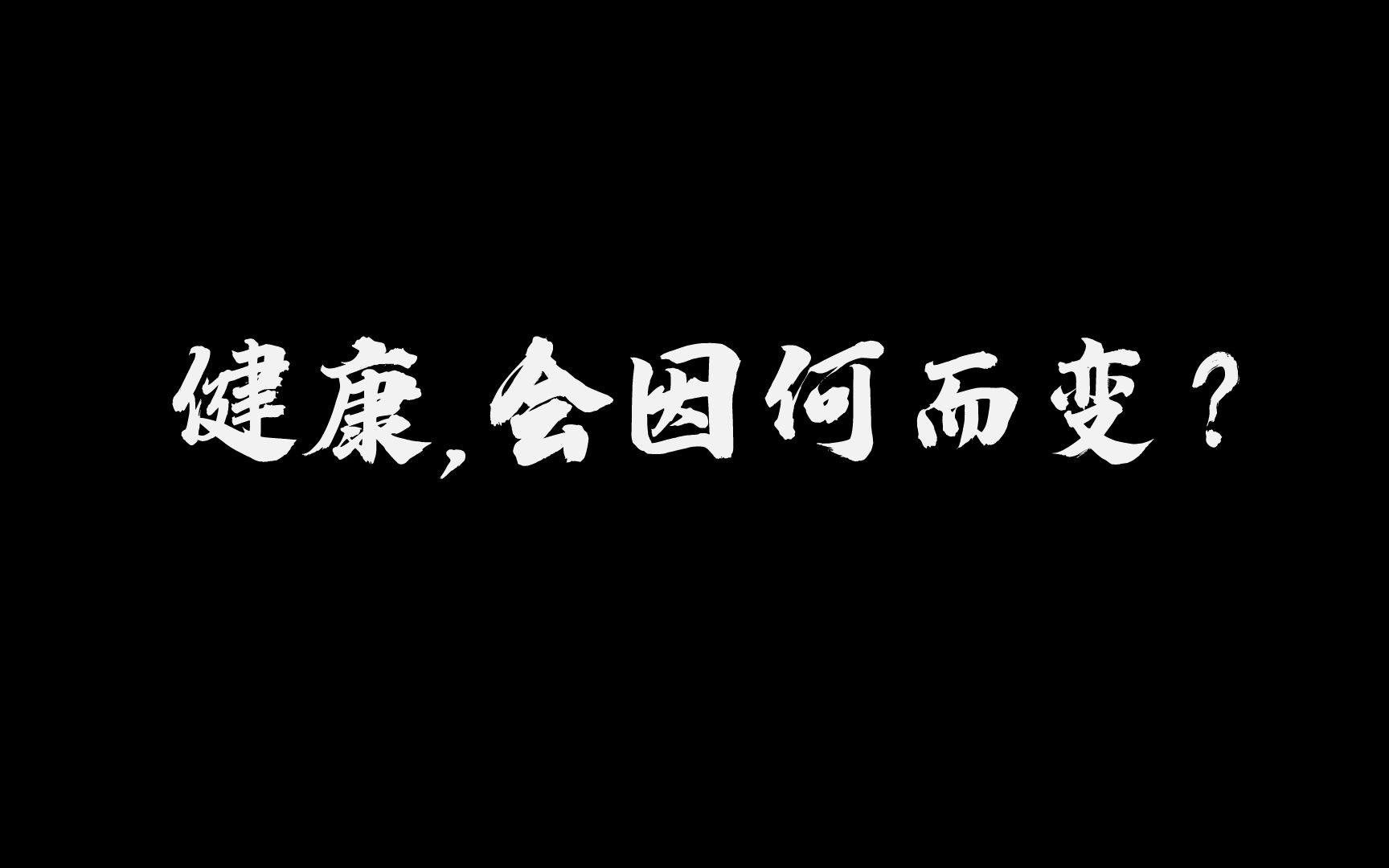 基层医疗机构高质量发展宣传片(勇担当 守健康)哔哩哔哩bilibili