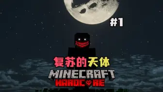 【复苏的天体】未来的我！穿越回来追杀我？！