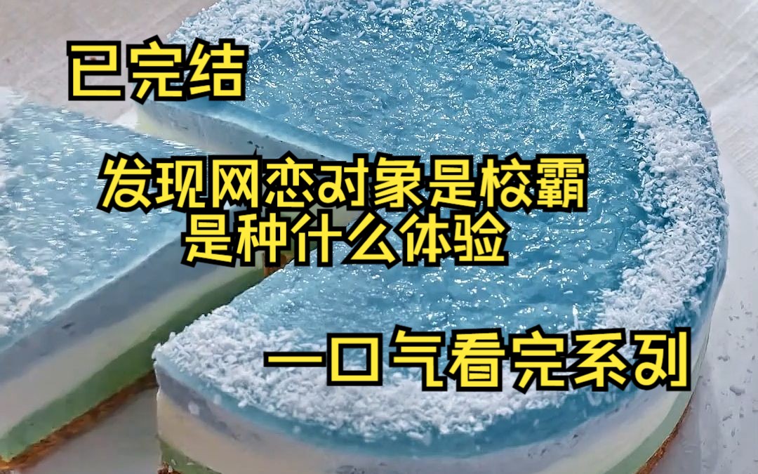 (已完结)当被校园恶霸逼到墙角 我给网恋对象发了最后一条消息 结果恶霸的手机响了 我俩大眼瞪小眼 半天 他不信邪地按下播放键 乖 没生你气呢 等我晚点...