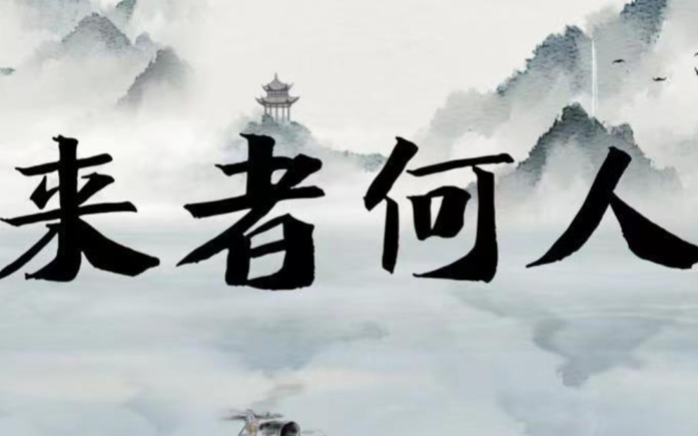 2022年4月29日,分享一首《来者何人》.