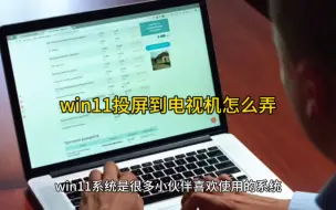 Download Video: win11投屏到电视机怎么弄