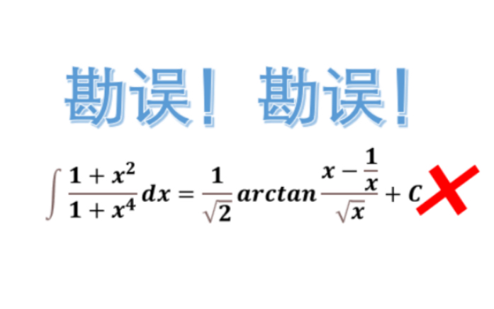 「两分钟」勘误很多辅导书以及我犯过的错误!5555TvT!「错误错误」“注意除数是否为0,注意是否有定义”.感谢bili393517602同学指出问题!哔哩哔...