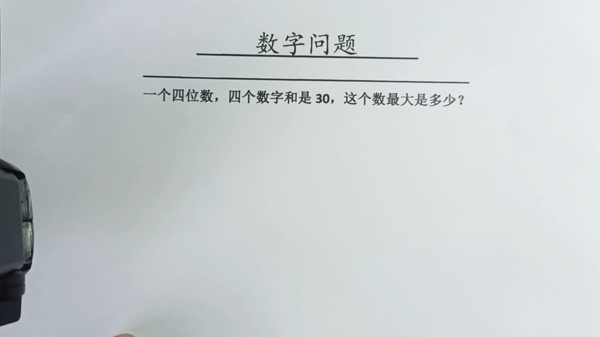 [图]一个四位数，四个数字和是30，这个数最大是多少？