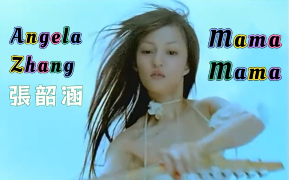 【张韶涵 angela zhang】mama mama