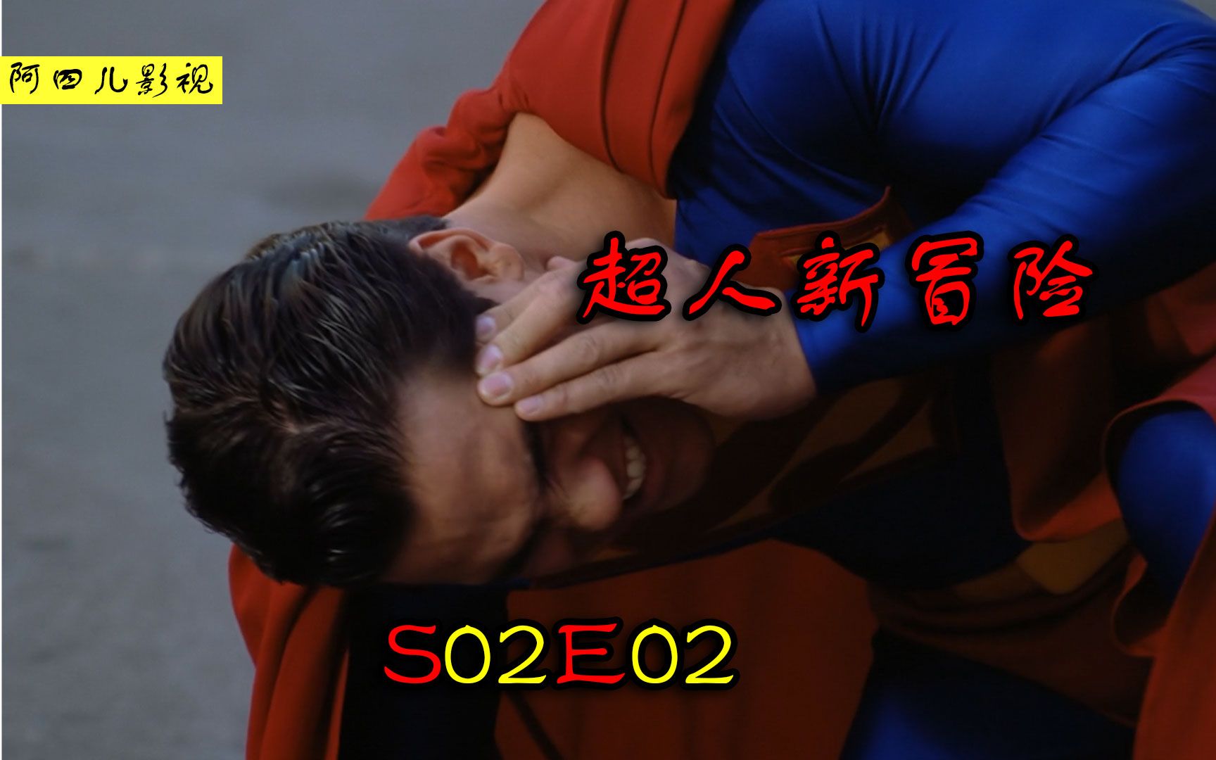 [图]【阿四儿】超人新冒险S02E02！银行被劫！超人遇到新麻烦！新武器让超人危在旦夕！