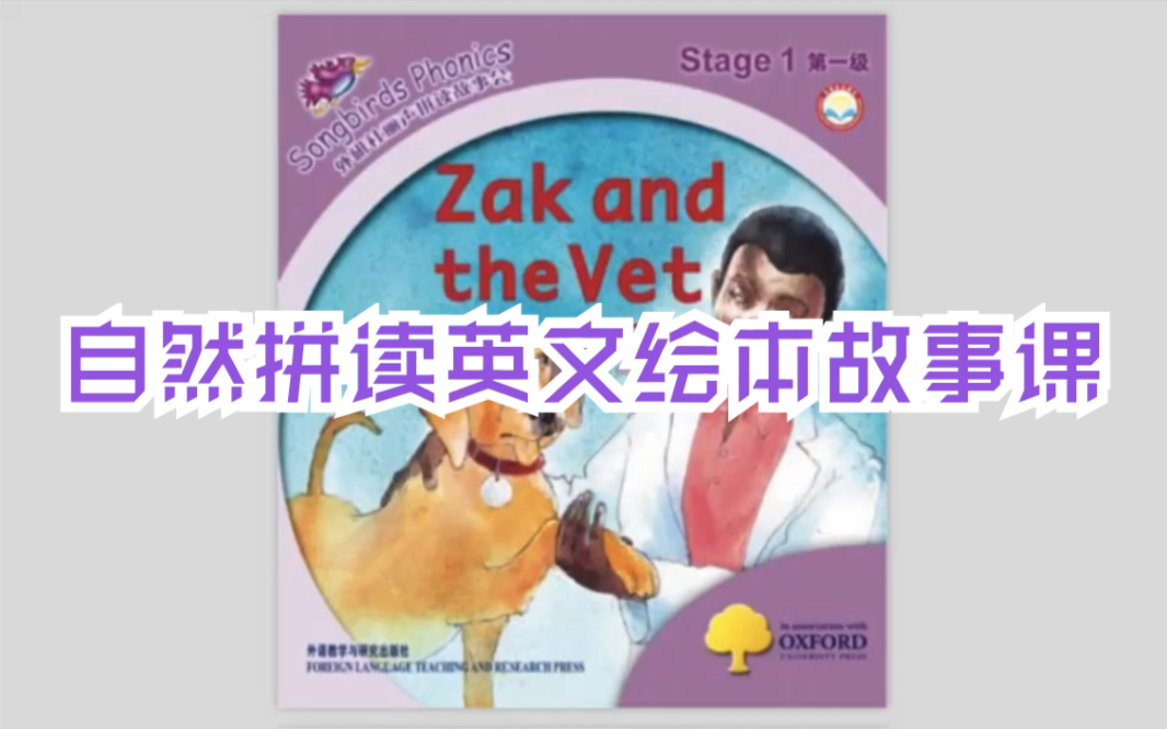 [图]少儿英文绘本阅读课堂level1-3 Zak and the Vet