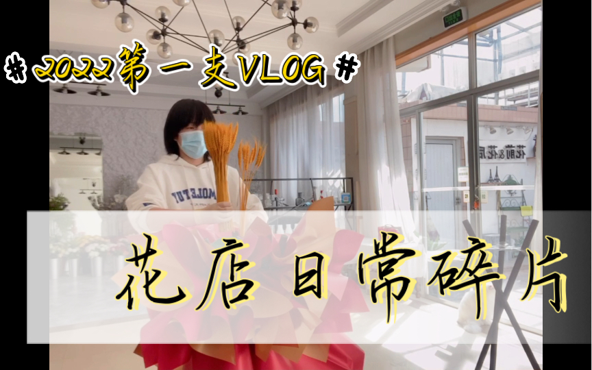 花店日常碎片|花店vlog|青岛花店哔哩哔哩bilibili