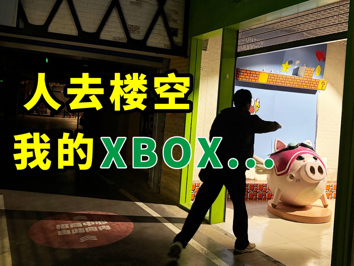 地下商业街一片漆黑,我送修的XBOX还能拿回来吗游戏杂谈