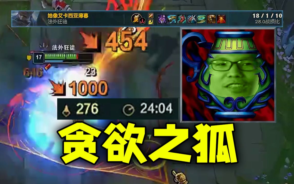 【张嘉文】打野男枪24分钟276刀,强欲之狐吸干整张地图啊!