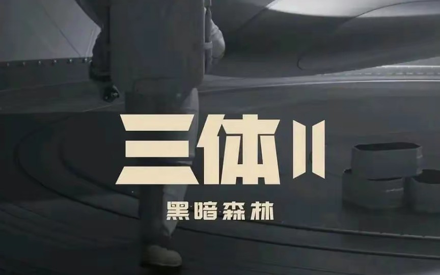 三体2黑暗森林罗辑博士的选角,邓超,陈坤往后站!