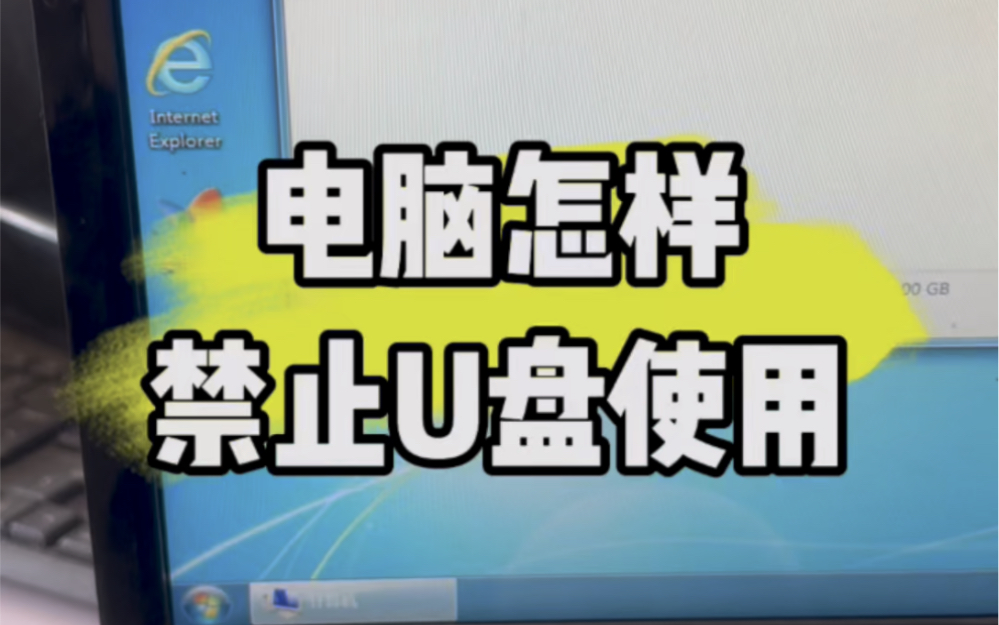 电脑怎样禁止U盘使用?#电脑#电脑知识#电脑小技巧哔哩哔哩bilibili