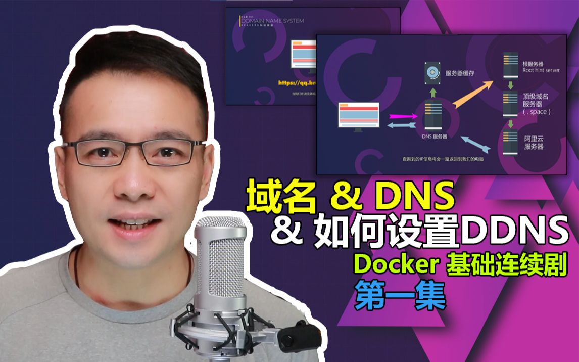 Docker 基础连续剧 第一集:如何申请域名 & DNS详解 & 如何设置DDNS哔哩哔哩bilibili