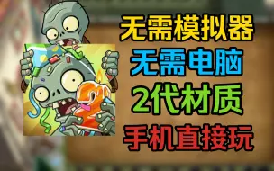 什么？手机上也可以直接玩的2代PAK！植物大战僵尸Free版2代PAK试玩