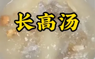 Download Video: 孩子成长汤，