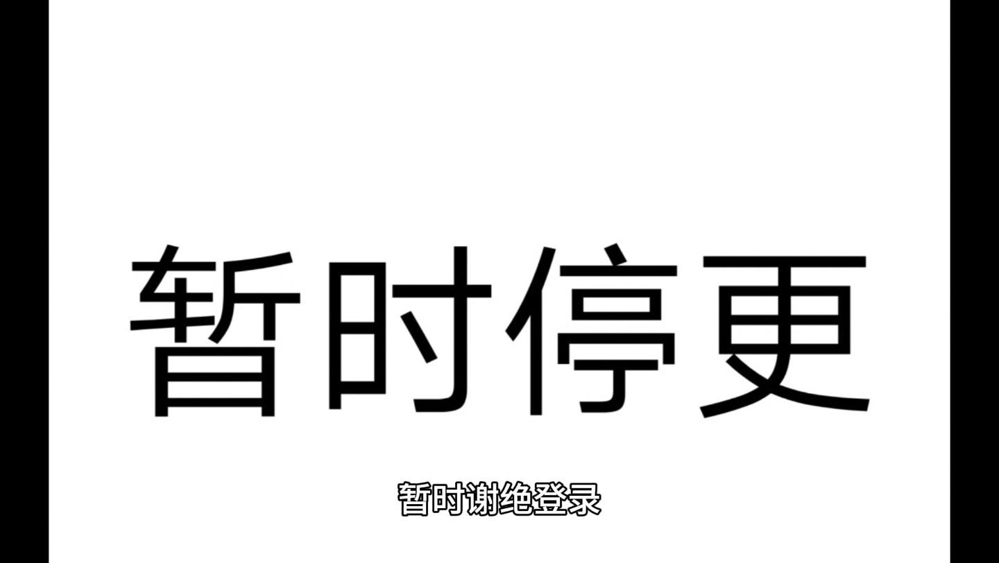 暂时停更,一个月后见!