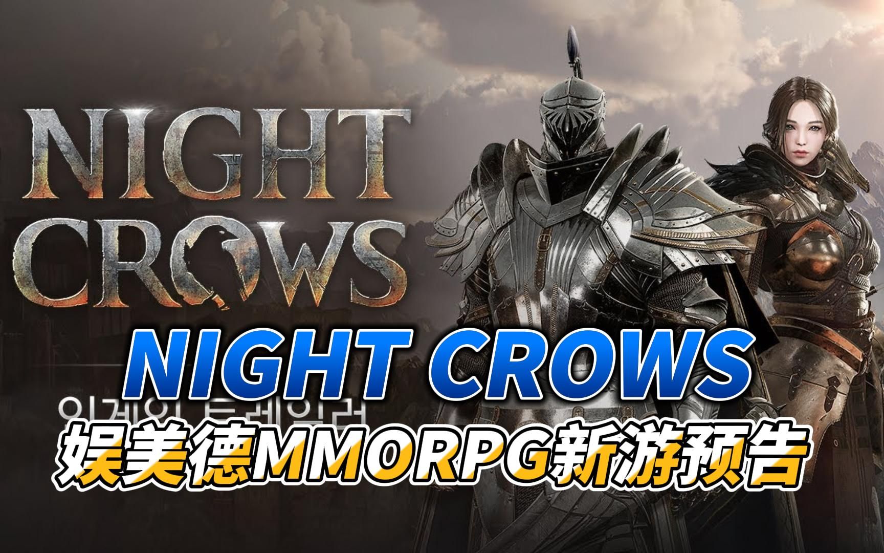 [图]NIGHT CROWS夜鸦：娱美德MMORPG新游预告